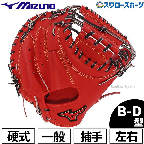 MIZUNO 野球グローブ 野球 ミズノ 限定 硬式キャッチャーミット MIZUNO 野球グローブ 野球 ミズノ 限定 硬式キャッチャーミット