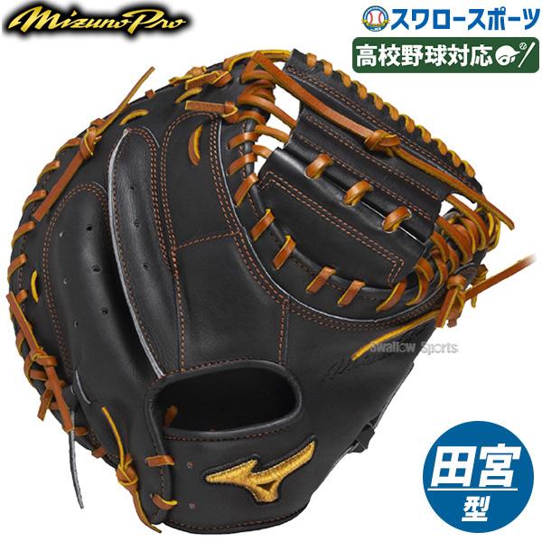 ☆人気☆ ミズノプロ 硬式用 キャッチャーミット Real selection