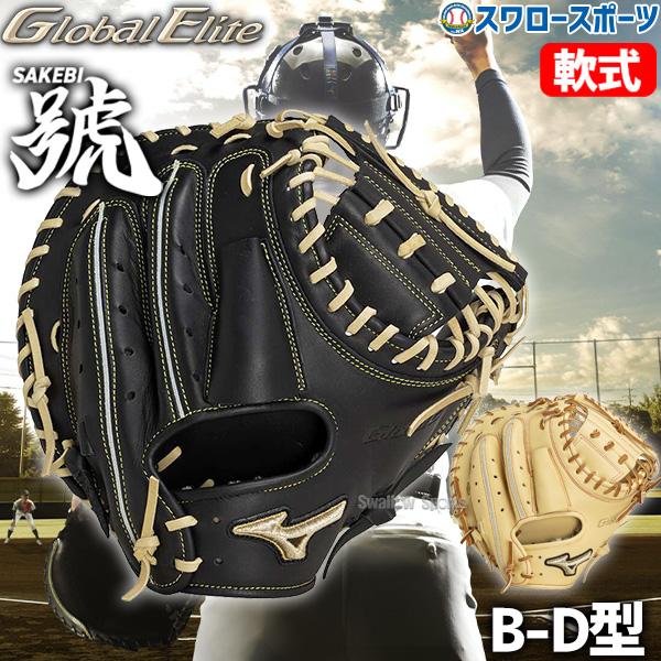 MIZUNO 野球 限定 ミズノ 軟式 キャッチャーミット グローバルエリート 