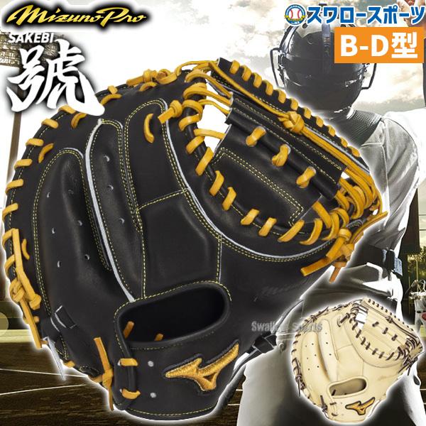 MIZUNO（ミズノ） 野球 ミズノプロ 軟式ミット キャッチャーミット