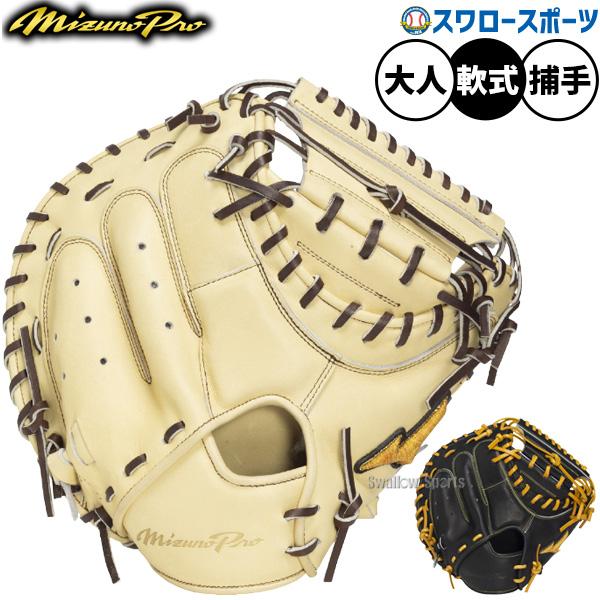 MIZUNO（ミズノ） 野球 ミズノプロ 軟式ミット キャッチャーミット