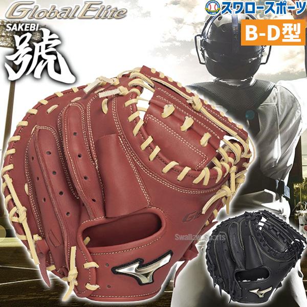 MIZUNO（ミズノ） 野球 グローブ 軟式 グローバルエリート 號 SAKEBI 