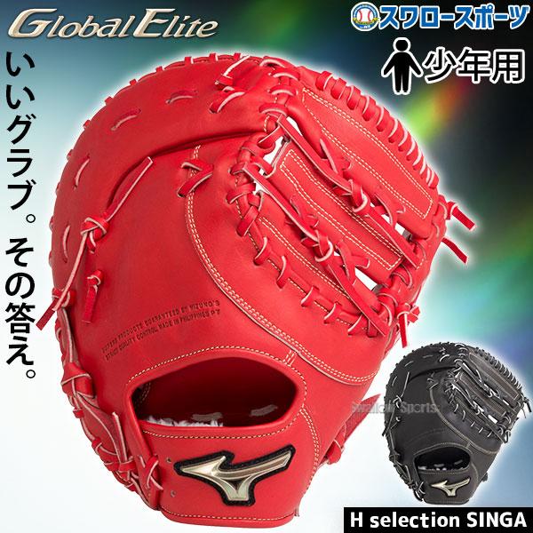MIZUNO 野球 少年野球 ミズノ 少年用 ジュニア 軟式 ファースト