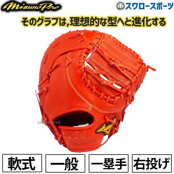5のつく日／15(日)全品P5倍 ミズノプロ 軟式グローブ 野球  