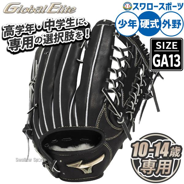MIZUNO（ミズノ） 野球 グローバルエリート 硬式グローブ グラブ 硬式