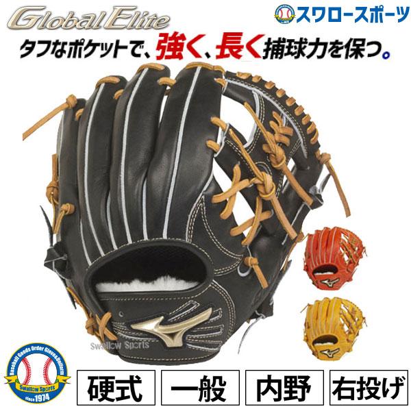 25％OFF 野球 ミズノ 硬式グローブ グラブ グローバルエリート H Selection02＋プラス 内野手用 サイ