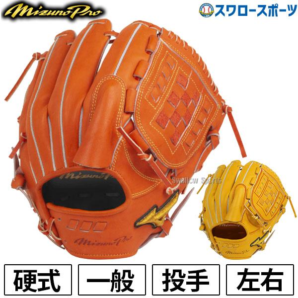 MIZUNO ミズノ 硬式グローブ ミズノプロ 野球 高校野球対応 硬式 