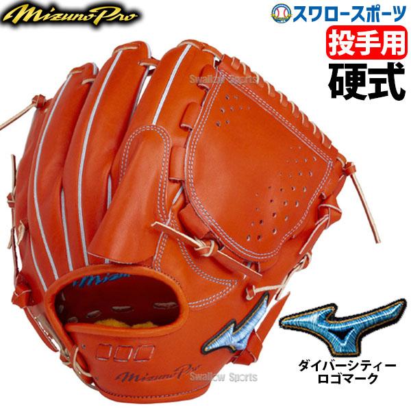 野球 ミズノ 野球 限定 グローブ グラブ 硬式グローブ 硬式 グローブ