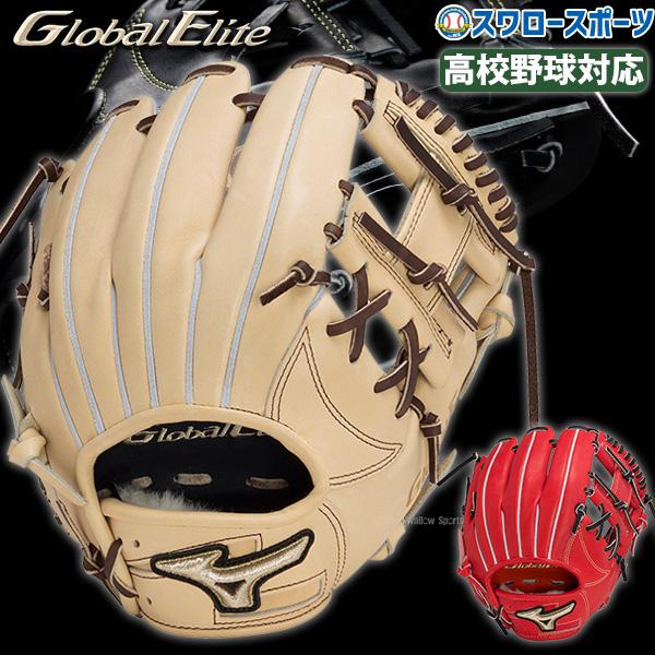 野球グローブ セール 野球 ミズノ グローバルエリート 硬式グローブ  