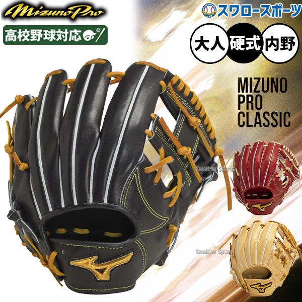 ミズノプロ 硬式投手用グローブ MIZUNO 硬式グローブ / ミズノプロ 内野手用 硬式グラブ 右投げ