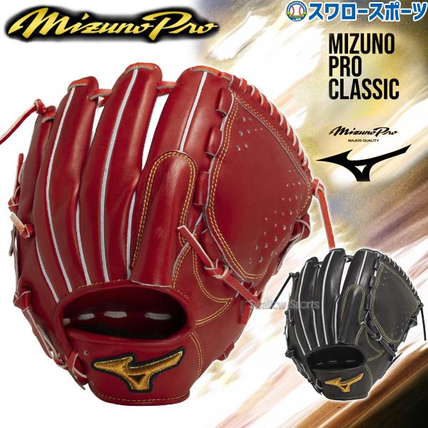ミズノ硬式グローブ MIZUNO ミズノ 硬式グローブ ミズノプロ 野球 高校野球対応 硬式