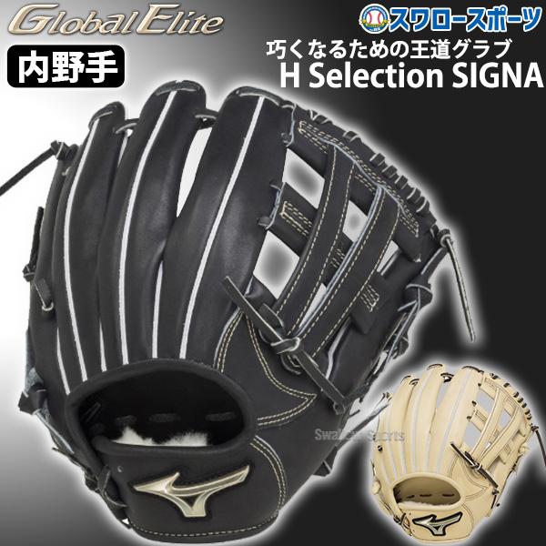 ミズノ硬式　グローバルエリートH Selection SIGNA ミズノ 軟式用 グローバルエリート H Selection SIGNA FFバンド