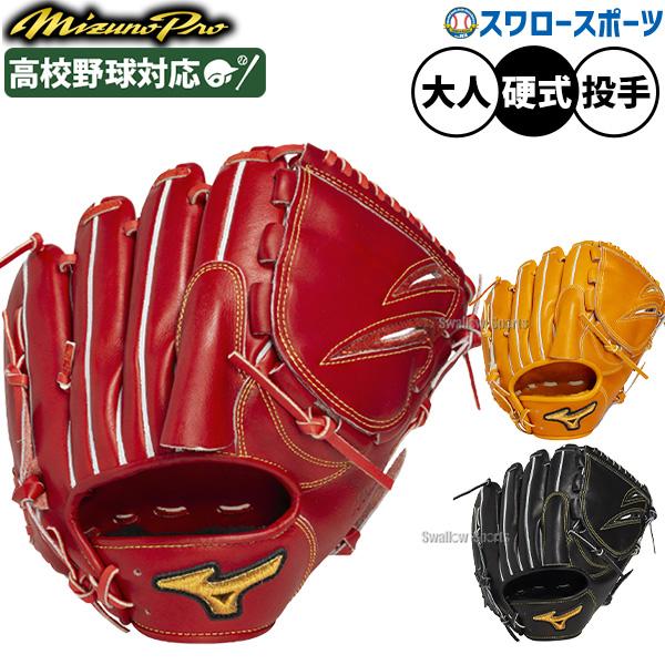 ミズノプロ 硬式　グローブ 高校野球対応　限定　定価62700円　グラブ　投手用 ミズノプロ 【MIZUNO PRO】 硬式グラブ特集！！ 野球用品