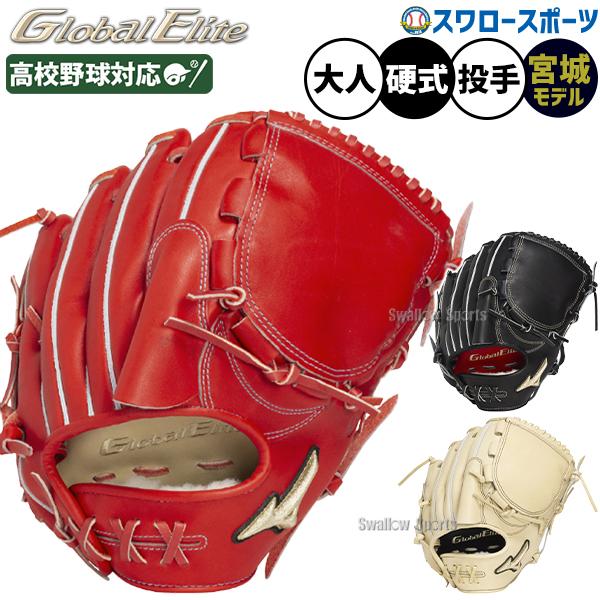 MIZUNO（ミズノ） 野球 グローバルエリート 硬式グローブ グラブ 硬式