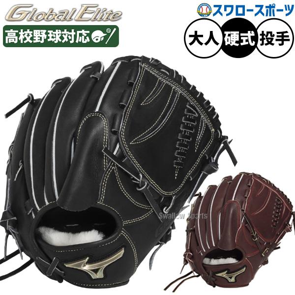 MIZUNO（ミズノ） 野球 グローバルエリート 硬式グローブ グラブ 硬式