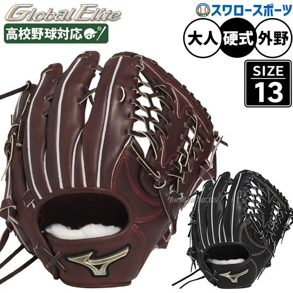 MIZUNO（ミズノ） 野球 グローバルエリート 硬式グローブ グラブ 硬式