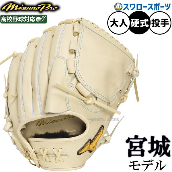 ミズノプロ MizunoPro リアルセレクション 良品 投手用 硬式グローブ