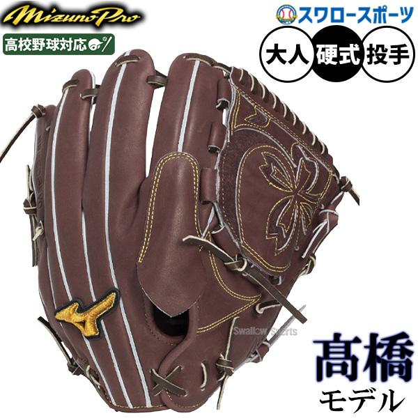MIZUNO（ミズノ） 野球 グローブ 硬式 ミズノプロ 硬式グローブ グラブ