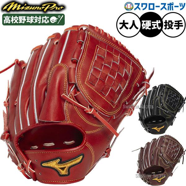 MIZUNO（ミズノ） 野球 グローブ 硬式 ミズノプロ 硬式グローブ グラブ