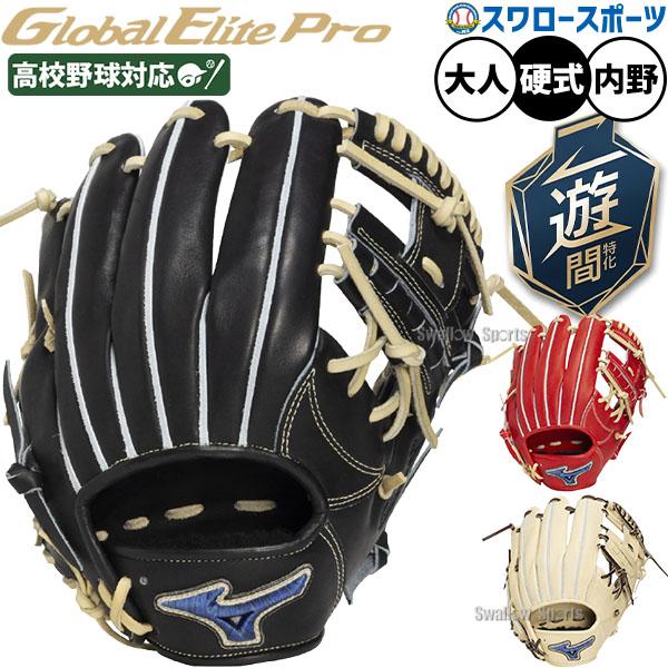 MIZUNO（ミズノ） 野球 グローブ 硬式 グローバルエリートプロ 硬式