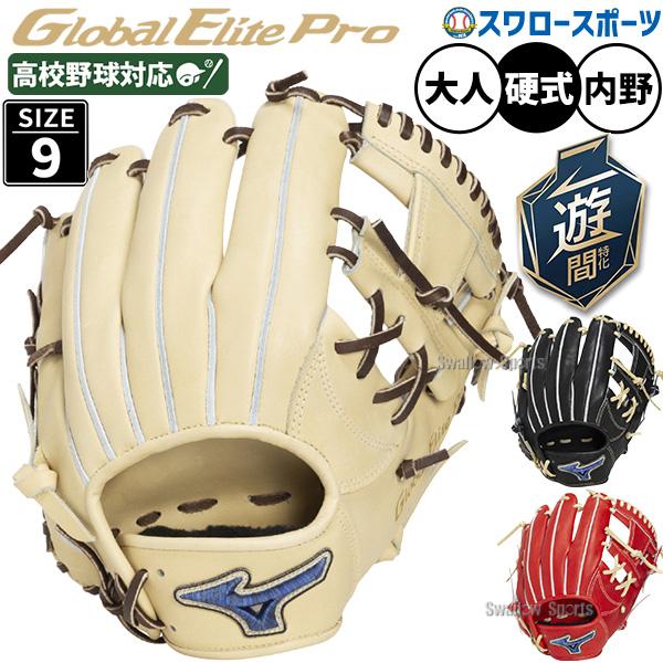 MIZUNO（ミズノ） 野球 グローブ 硬式 グローバルエリートプロ 硬式