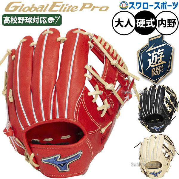 MIZUNO（ミズノ） 野球 グローブ 硬式 グローバルエリートプロ 硬式
