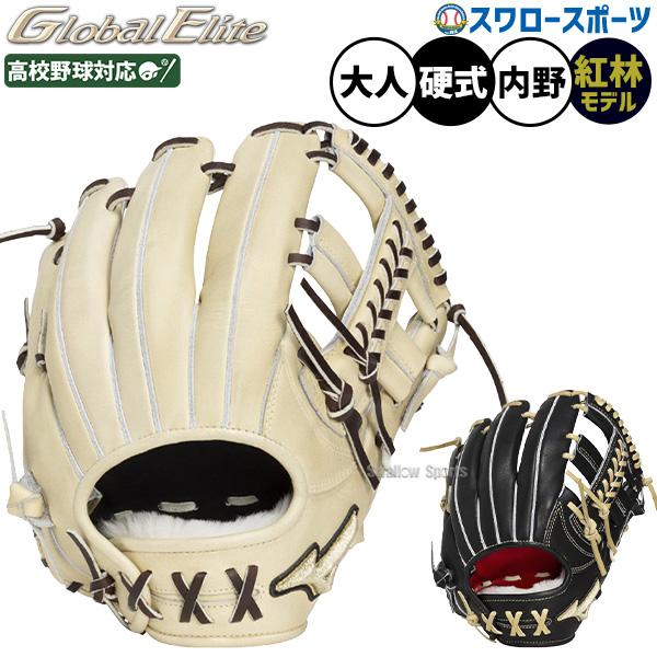 MIZUNO（ミズノ） 野球 グローブ 硬式 グローバルエリート 硬式
