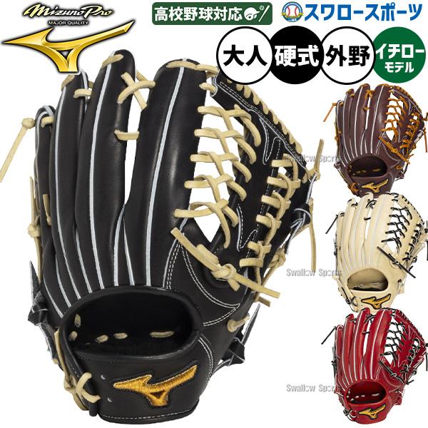 MIZUNO（ミズノ） 野球 グローブ 硬式 ミズノプロ 硬式グローブ グラブ