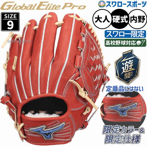 MIZUNO（ミズノ） 野球 グローブ 硬式 グローバルエリートプロ 硬式