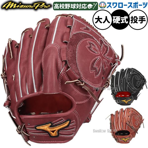 MIZUNO（ミズノ） 野球 グローブ 硬式 ミズノプロ 硬式グローブ グラブ