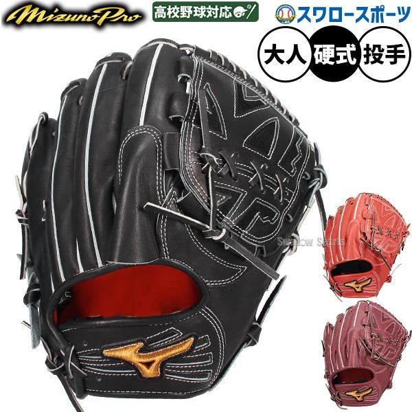 MIZUNO（ミズノ） 野球 グローブ 硬式 ミズノプロ 硬式グローブ グラブ