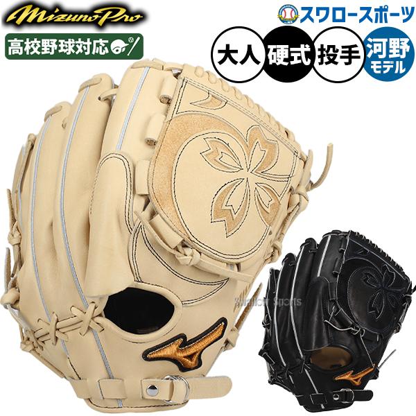 MIZUNO（ミズノ） 野球 グローブ 硬式 ミズノプロ 硬式グローブ グラブ