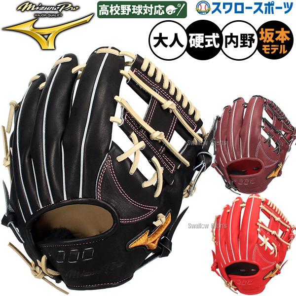 ミズノプロ硬式 坂本 ミット MIZUNO ミズノ 野球 グローブ 硬式