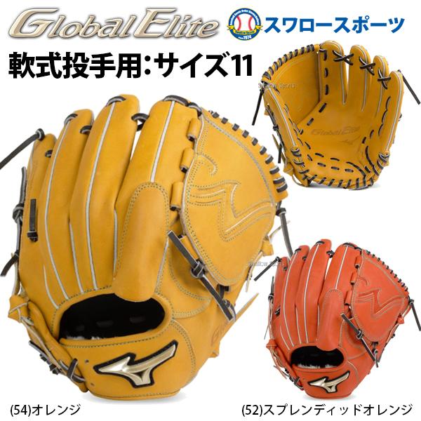MIZUNO 野球グローブ ミズノ 限定 軟式グローブ グラブ