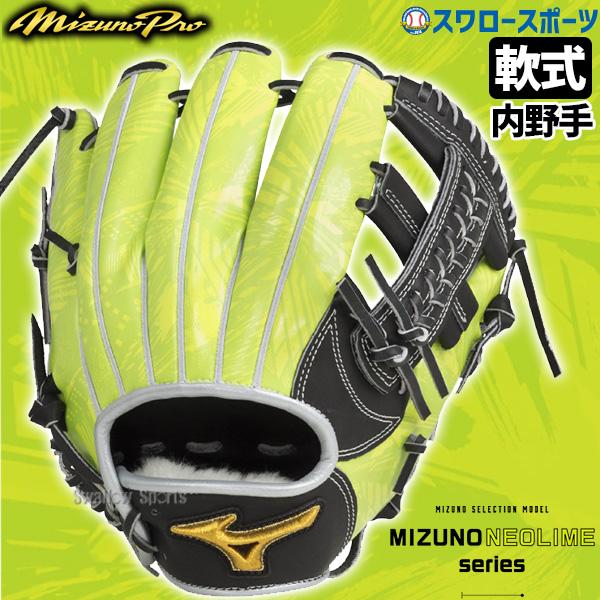 野球 グローブ 軟式グローブ 軟式 大人 ミズノ 限定 ミズノプロ 一般