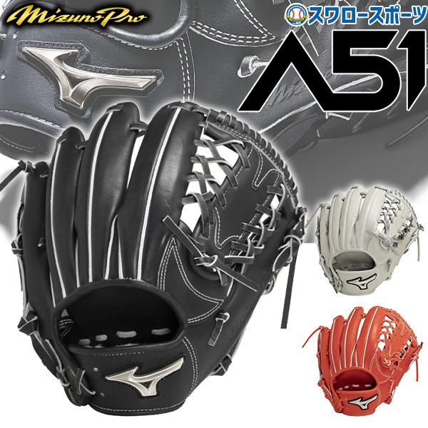 受賞店舗 ミズノプロ A51 一般 外野手用 ミズノ(MIZUNO)軟式用 受賞店舗 ミズノプロ A51 一般 外野手用 ミズノ(MIZUNO)軟式用