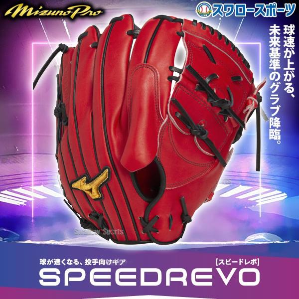 ミズノプロ スピードレボ 軟式用 投手用 伊藤型 型付け済 【公式通販】