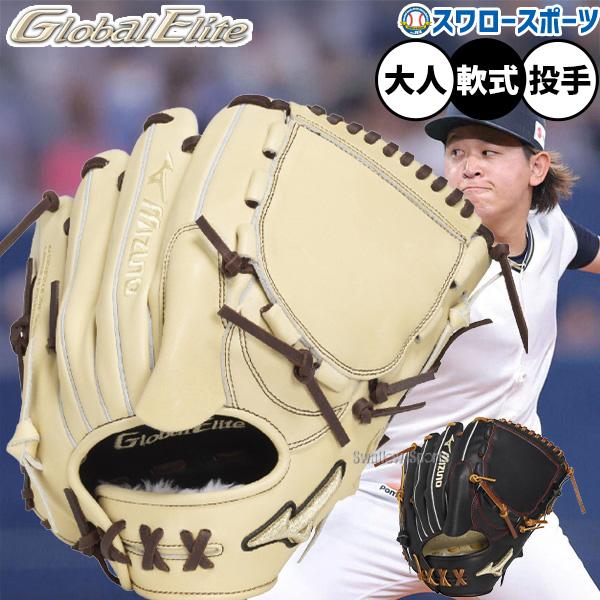 ★型良好★ 軟式野球　グローバルエリート　MIZUNOミズノ　右投げ少年用 グローバルエリート 右投げ用｜ミズノ公式オンライン