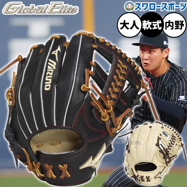 MIZUNO（ミズノ） 野球 グローバルエリート 軟式グローブ グラブ 軟式