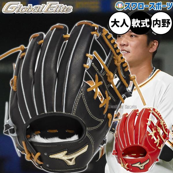 MIZUNO（ミズノ） 野球 グローバルエリート 軟式グローブ グラブ 軟式