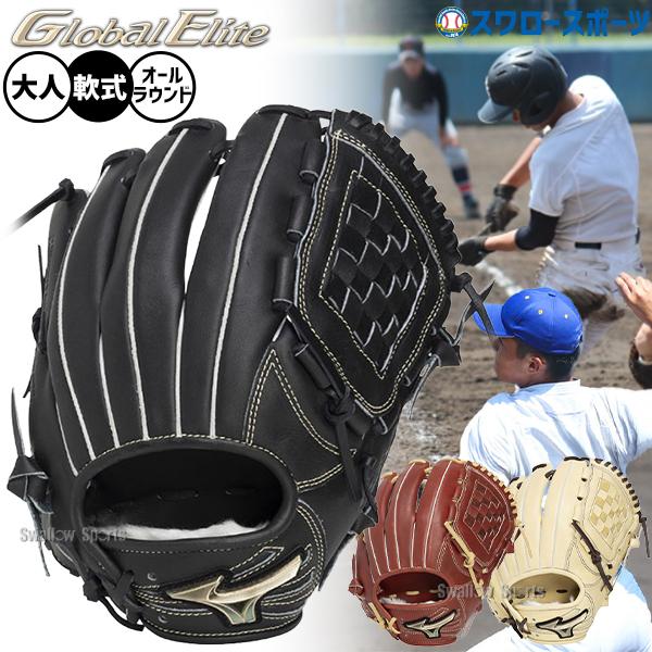 ●商品名：野球 グローブ 軟式 ミズノ グローバルエリート 軟式グローブ グラブ 軟式用 オールラウンド用 大人用 一般用 1AJGR34400 MIZUNO 野球用品スワロースポーツ●カラー：(09)ブラック、(6680)ローズブラウン×...