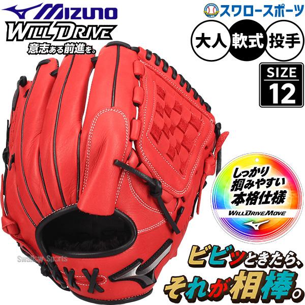 MIZUNO（ミズノ） 野球 グローブ 軟式 ウィルドライブ ムーブ 軟式
