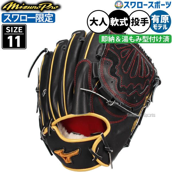 野球 グローブ 軟式 ミズノ ミズノプロ 軟式グローブ グラブ 湯もみ型付け済 有原航平モデル 軟式用 投手用 ピッチャー用 スワロー限定 大人用 一般用 1AJGR8335
