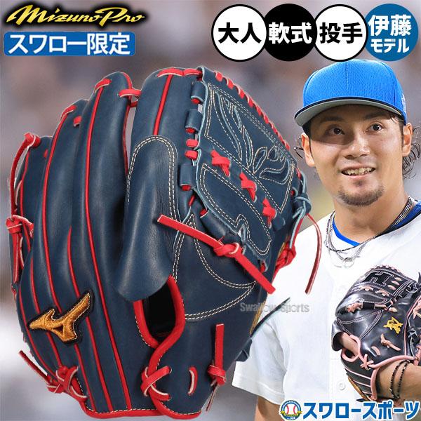 ミズノプロ　軟式投手用グラブ　伊藤大海モデル MIZUNO（ミズノ） ミズノプロ/オーダーグラブ/軟式グローブ/伊藤大海