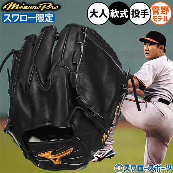 Mizuno Pro 野球 グローブ 軟式 ミズノ ミズノプロ 軟式グローブ
