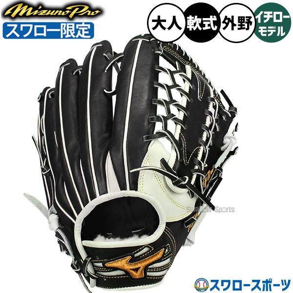 Mizuno Pro軟式グローブ Mizuno Pro 野球 グローブ 軟式 ミズノ ミズノプロ 軟式グローブ