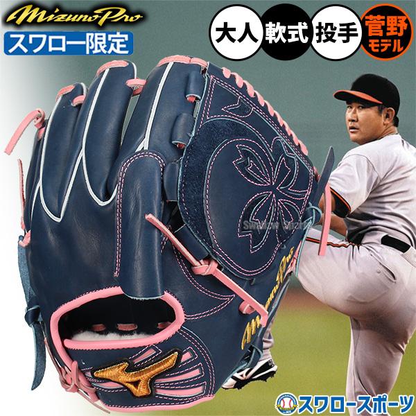 Mizuno Pro 軟式グローブ ネイビーピッチャー用 野球 ミズノ ミズノプロ 軟式グローブ グラブ 軟式用 投手用