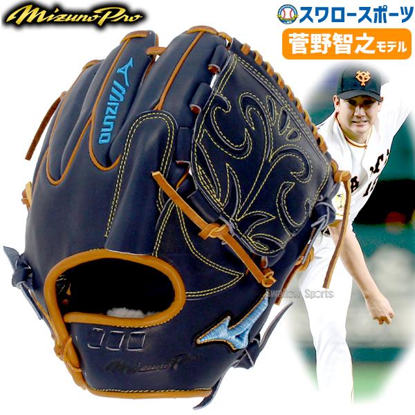 MIZUNOPRO 菅野型 ダイバーシティブルー CRAFTED Edition-