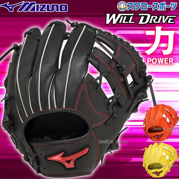 Mizuno Wild Drive 野球グローブ 右手用 WILL DRIVEシリーズ