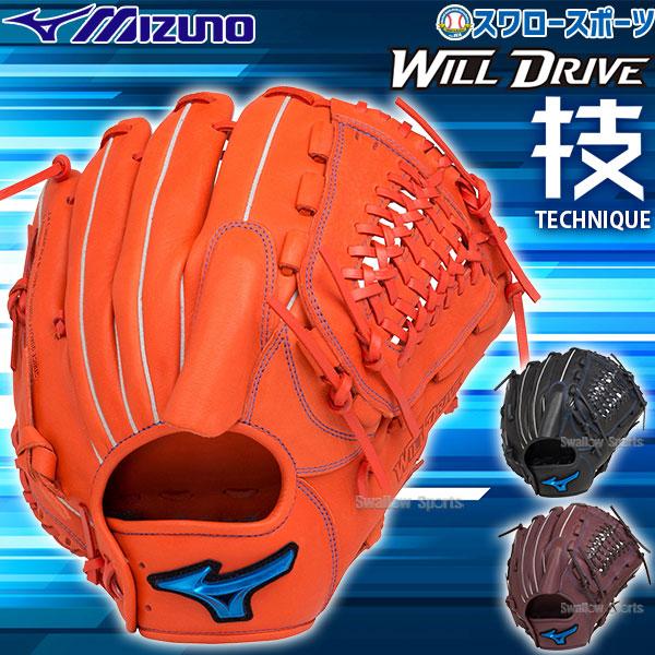 MIZUNO WILL DRIVE グローブ　野球　ソフトボール WILL DRIVEシリーズ- ウィルドライブシリーズ - パワー（力）と
